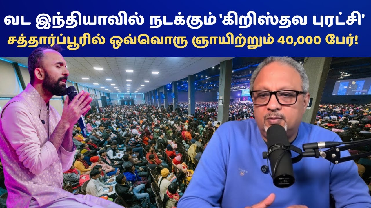 சத்தார்ப்பூரில் ஒவ்வொரு ஞாயிற்றும் 40,000 பேர்! கட்டாயமா? இல்லை!! #christian #christianfaith