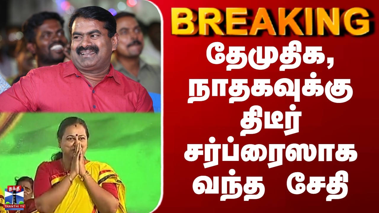 BREAKING || தேமுதிக, நாதகவுக்கு திடீர் சர்ப்ரைஸாக வந்த சேதி