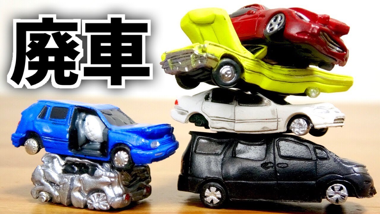 ここが原点。廃車コレクション Vol.1 全６種 ここから全てが始まりました。ミニバン、セダン、スポーツカー、スクラップ、コンパクトカー、スポーツカー