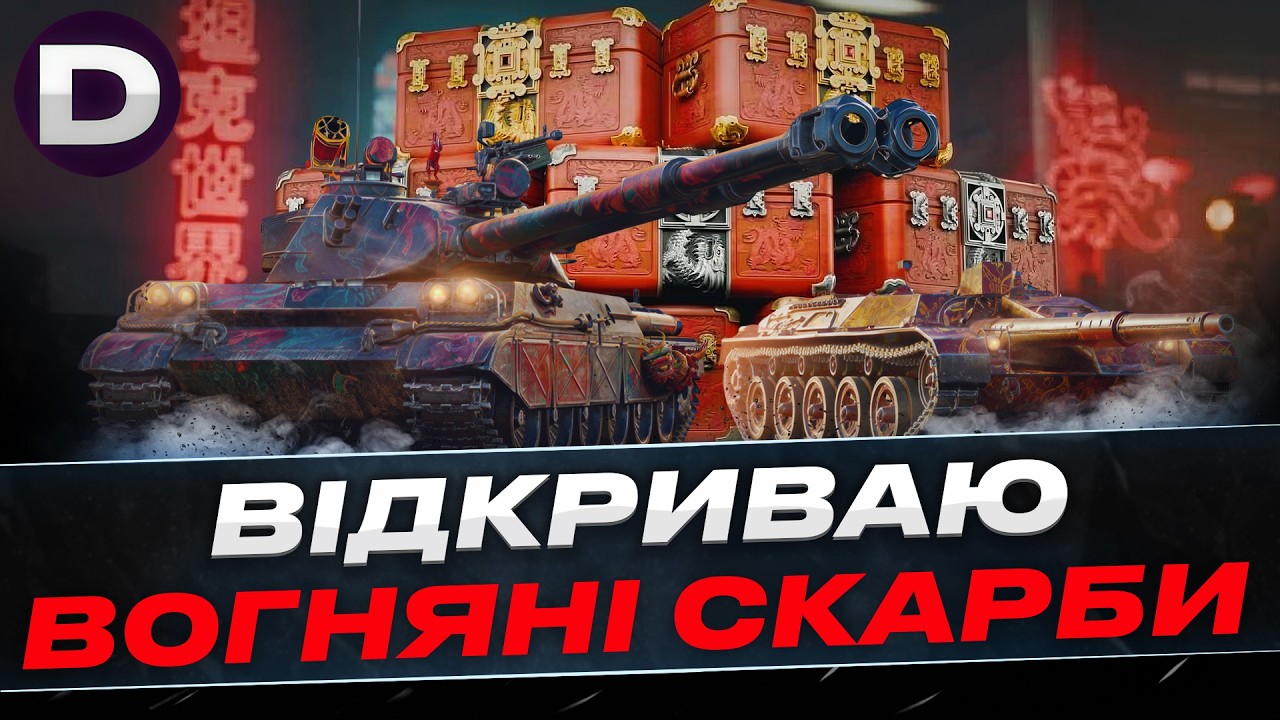 ● РОЗПАКІВКА 75Х ВОГНЯНИХ СКАРБІВ ● МІСЯЧНИЙ НОВИЙ РІК ● #dynamoua #worldoftanks #wot