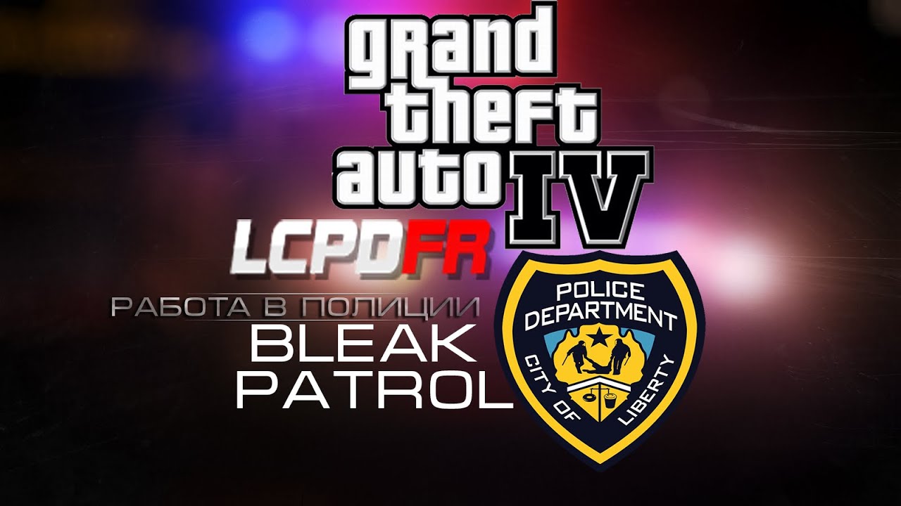 GTA 4 - Работа в полиции | LCPDFR 1.0c - Bleak Patrol Day 4 | (Met police 1.0c)
