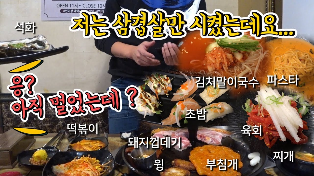 삼겹살은 서비스 수준인 식당에 다녀왔습니다. 삼겹살, 항정살,돼지껍데기,석화,김치말이국수,파스타,초밥,육회,부침개,떡볶이..등등...먹방(mukbang)