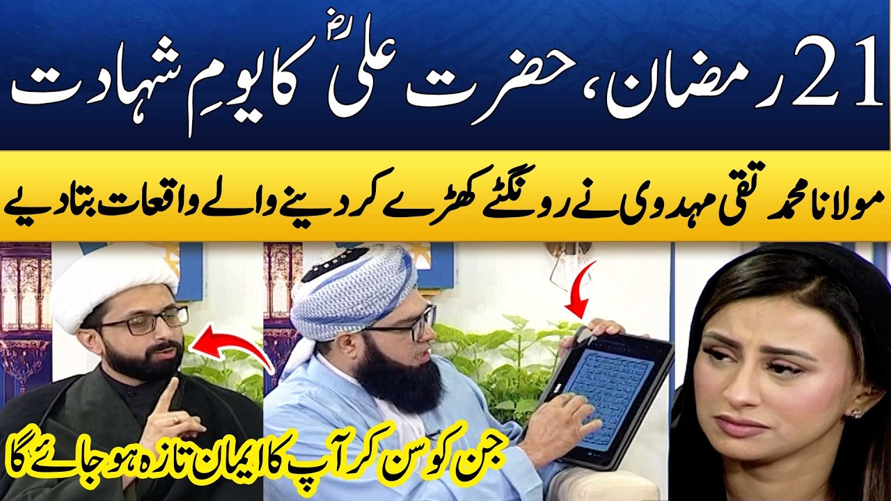 Waqia e Shahadat Hazrat Mola Ali (R.A) | 21th Ramzan | Maulana Muhammad Taqi Mehdavi | Madeha Naqvi