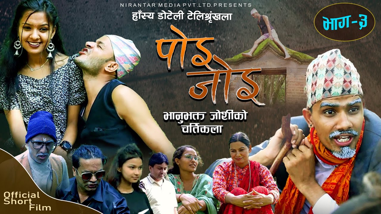 Doteli  Serial Poi Joi (।। पोइ जोइ ।। (भाग-3) Episode 3||  Bhanubhakta Joshi 2079/2022 Etc.