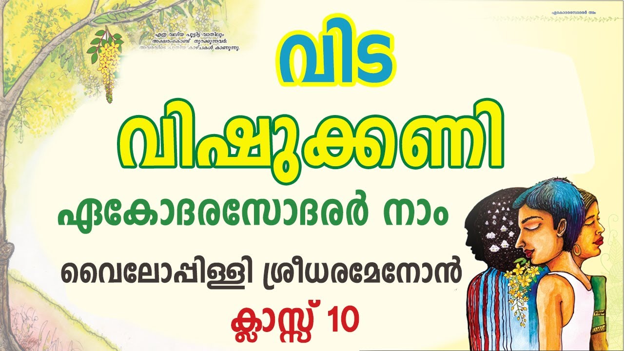 വിഷുക്കണി |Vishukkani| വിട | Vida| വൈലോപ്പിള്ളി ശ്രീധരമേനോൻ |Vyloppilli|ഏകോദരസോദരർ നാം |ക്ലാസ്സ് 10