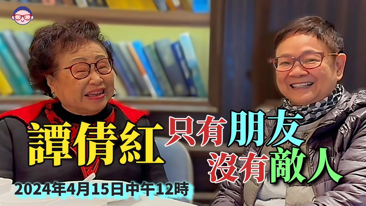 2024年4月15日  譚倩紅【只有朋友沒有敵人】 汪曼玲《快拍。曼鏡頭》