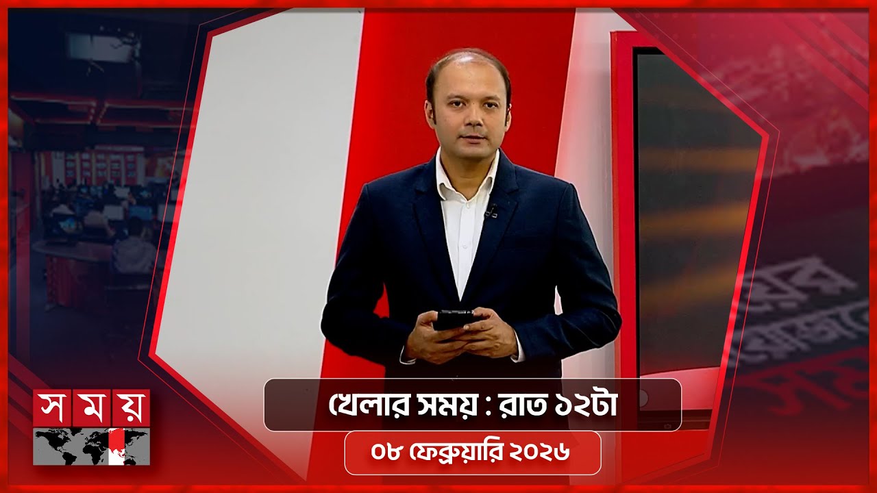 খেলার সময় | রাত ১২টা | ০৮ ফেব্রুয়ারি ২০২৬ | Somoy TV Sports Bulletin 12am | Latest Sports News