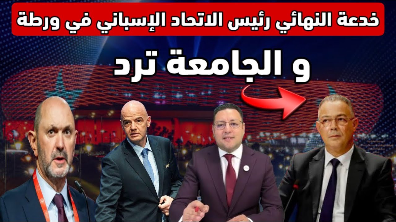 خدعة النهائي تورط رئيس الإتحاد الإسباني و الجامعة الملكية المغربية لكرة القدم ترد 
