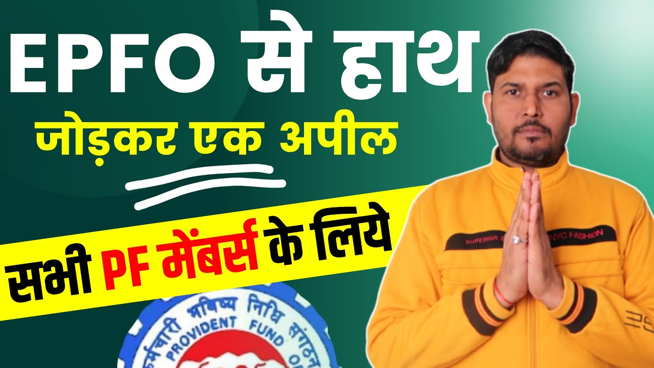 PF मेंबर्स के लिए 🥺 EPFO से हाथ जोड़कर एक अपील 🙏 Provident Fund | PF Details Correction Online