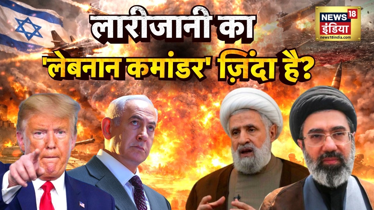 Iran-Israel War: Larijani का ‘Lebanon Commander’ जिंदा? IDF Claim पर बड़ा ट्विस्ट | Breaking | N18G