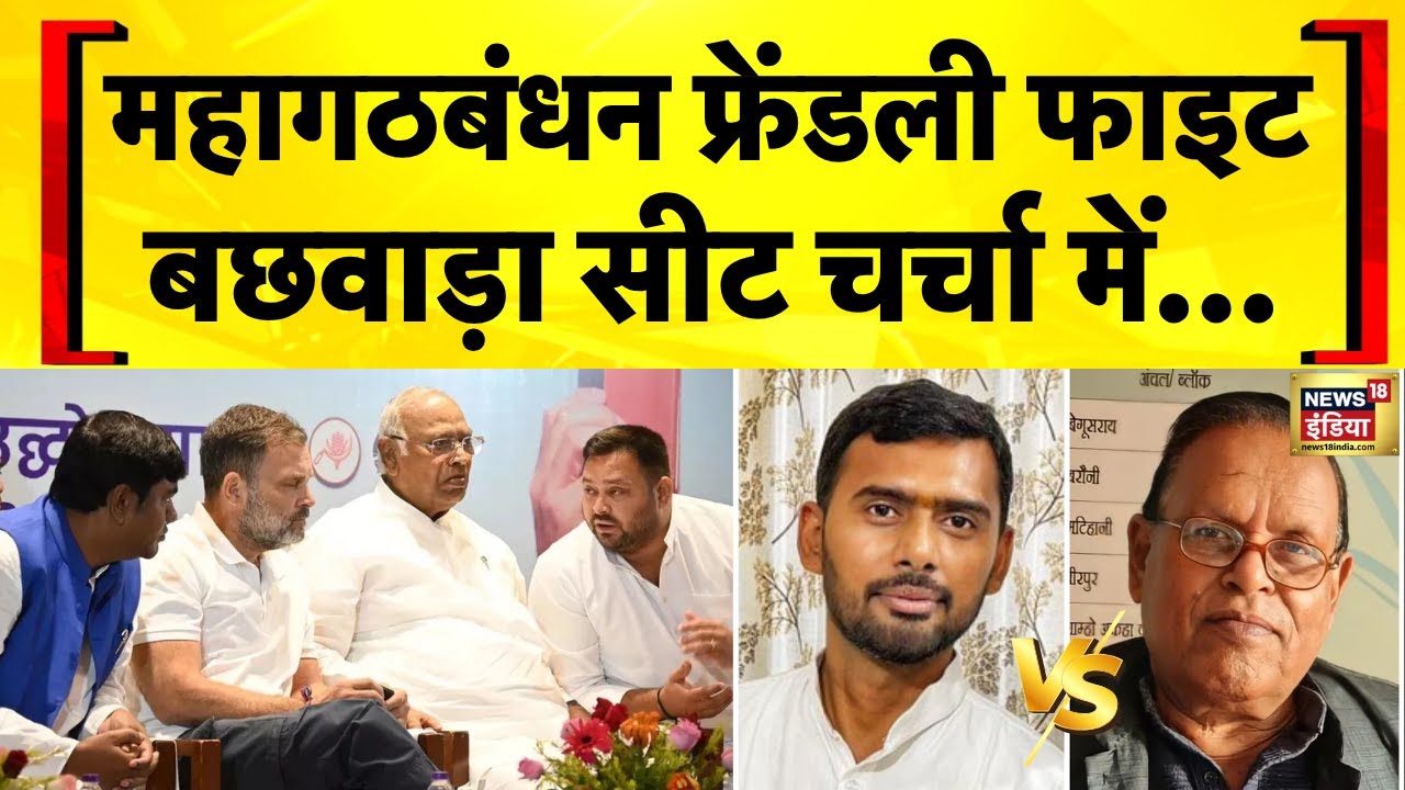 महागठबंधन में फ्रेंडली फाइट! बछवाड़ा सीट क्यों चर्चा में? | Congress-CPI-JDU | Bihar Election 2025