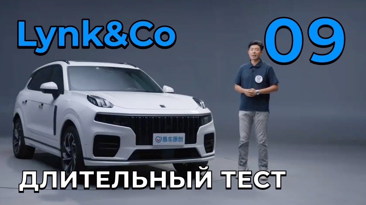 Lynk&Co.09: длительный тест на 100 000 км #lynkco