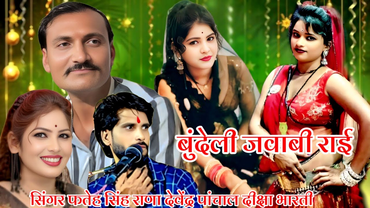 ❤️बुंदेली जवाबी राई💫गोरी सोच ने करो गिर गए नगीना गिर जाने👉फतेह सिंह राणा👉देवेंद्र पांचालदीक्षा भारती