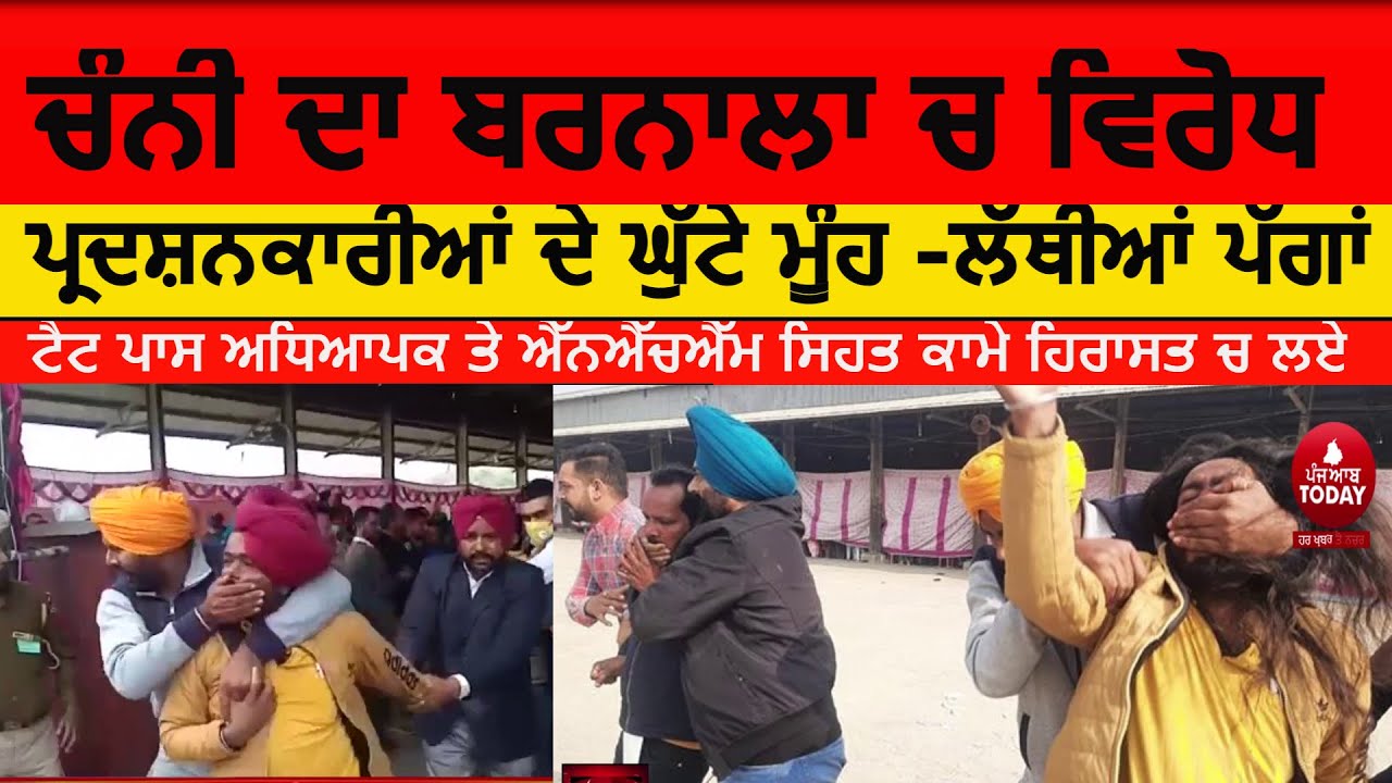 Barnala video protest against cm channi| Bed Tet pass teachers protest barnala| NHM workers protest|