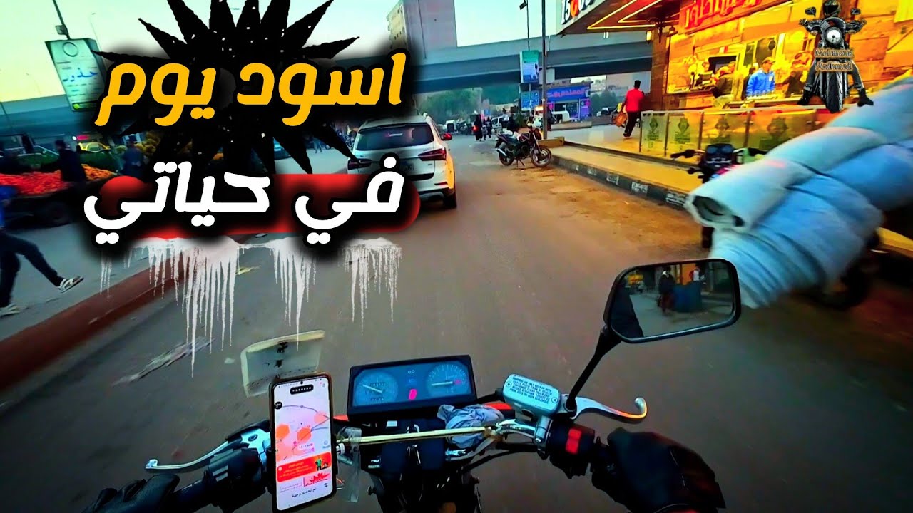 اخدت طلب في طريقي !! أعلي سعر توصيل 💸