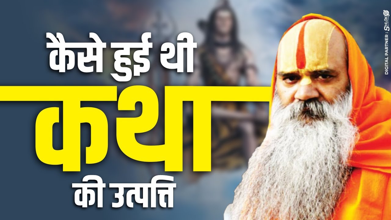 क्या आपको मालूम है _कैसे हुई थी कथा की उत्पत्ति ! kaise hui katha ki utpatti by Ramswaroopacharya Ji