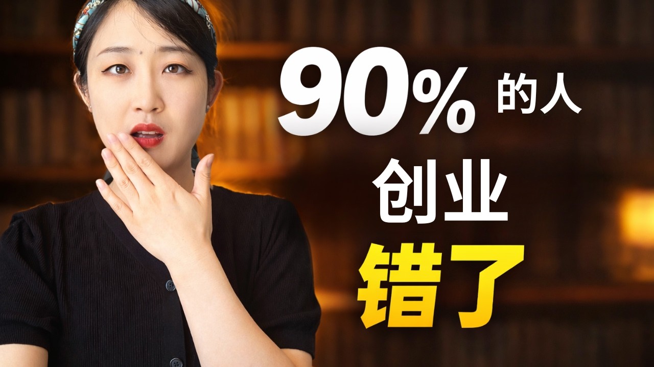 90%的人理解错了创业（3个最常见的误区）