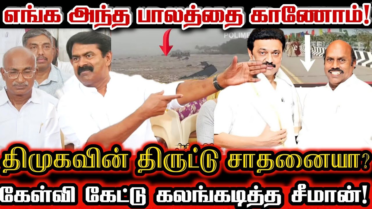 5 மாதத்தில் காணாமல் போன பாலம்! வெளுத்துவிட்ட சீமானின் கேள்விகள்! | Seeman About Krishnagiri Bridge