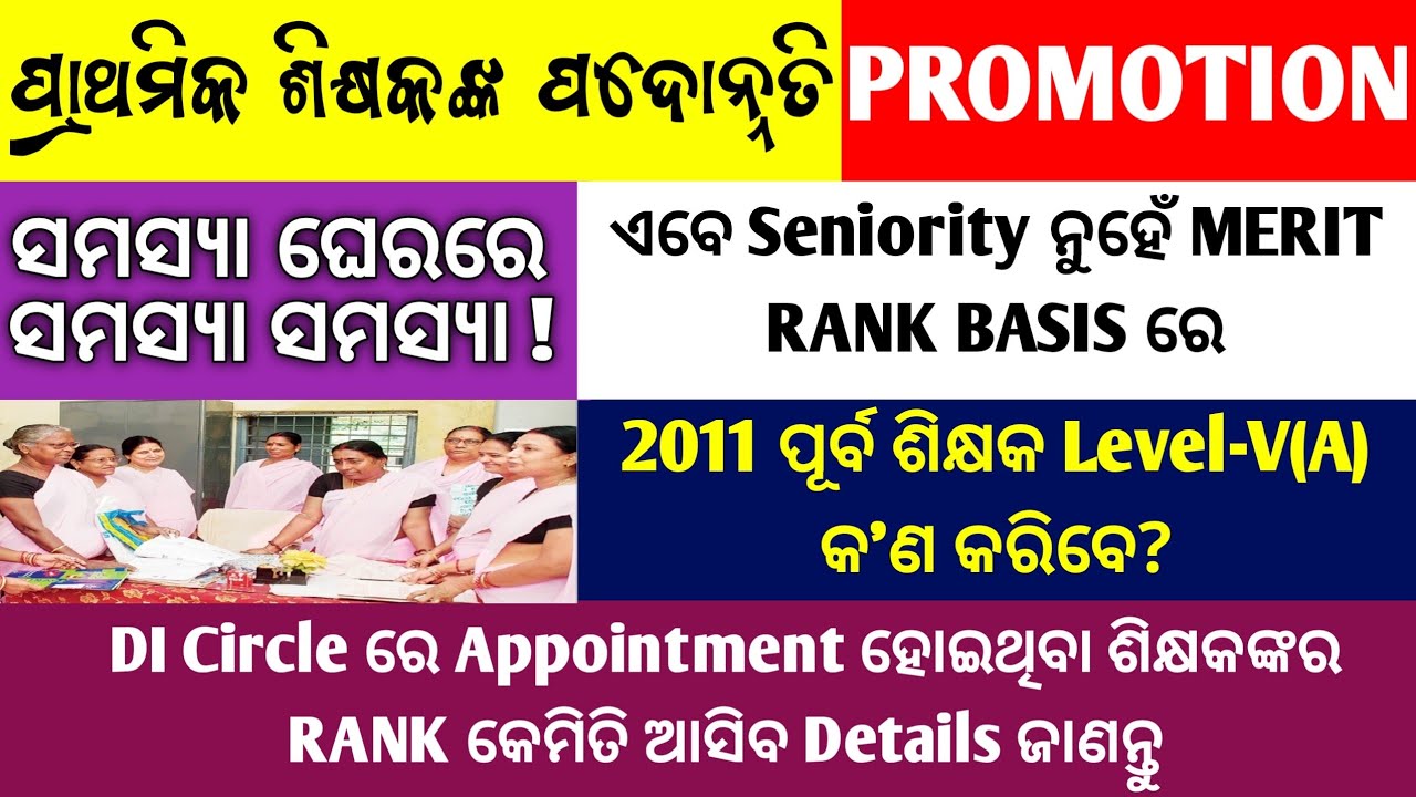 Primary School Teacher Promotion/Promotion Of Primary Teacher In Odisha/Primary Teacher Promotion