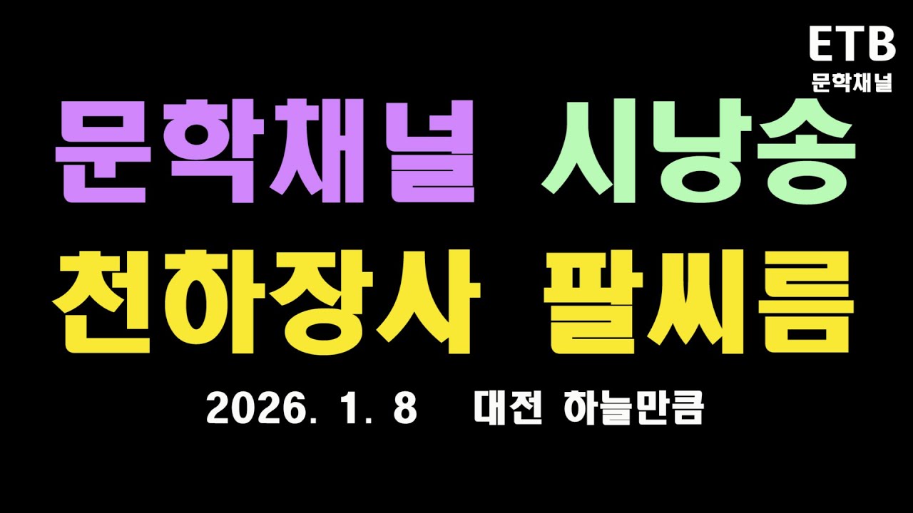 문학채널 시낭송가들 천하장사 팔씨름 대회 -  ETB 문학채널
