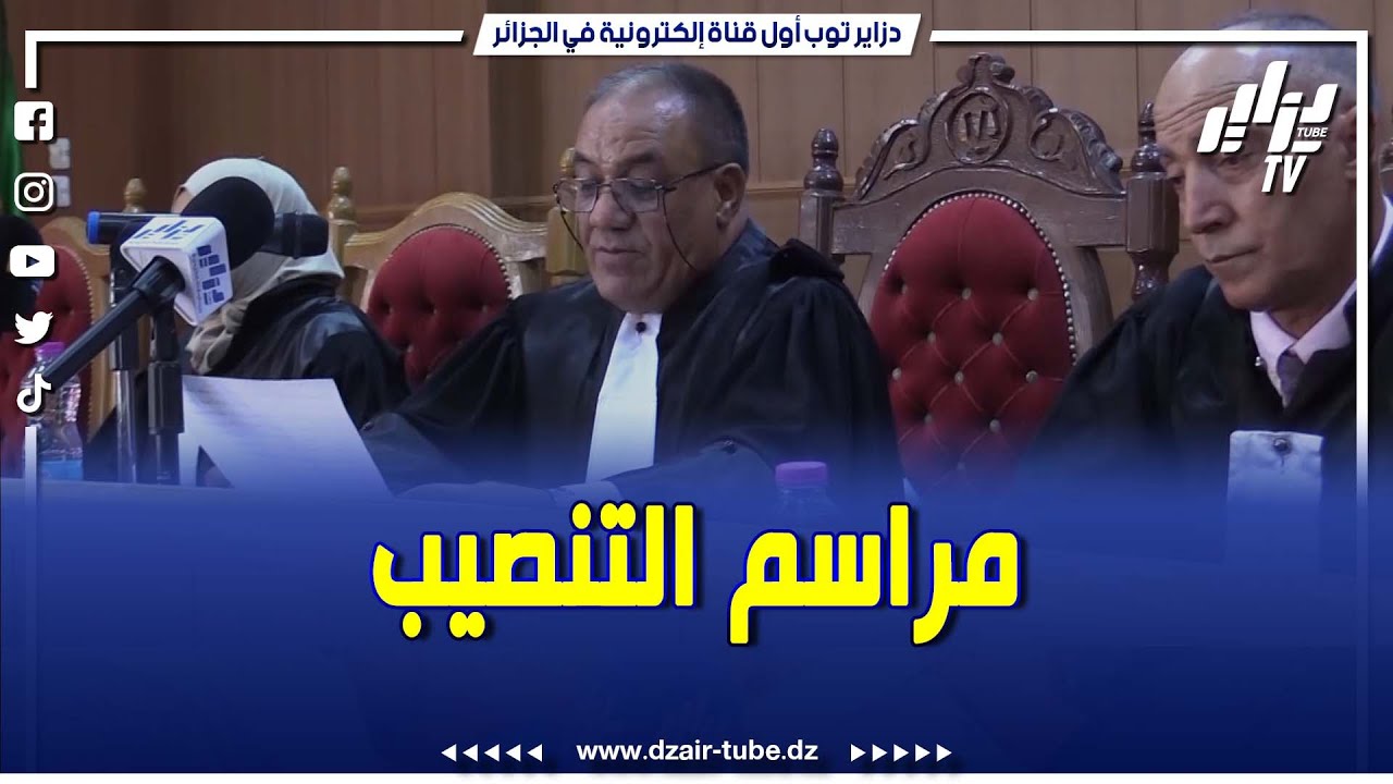 شاااهد ...بورقلة ...هكذا تم تنصيب النائب العام لمجلس القضاء بالولاية ..تابعوا