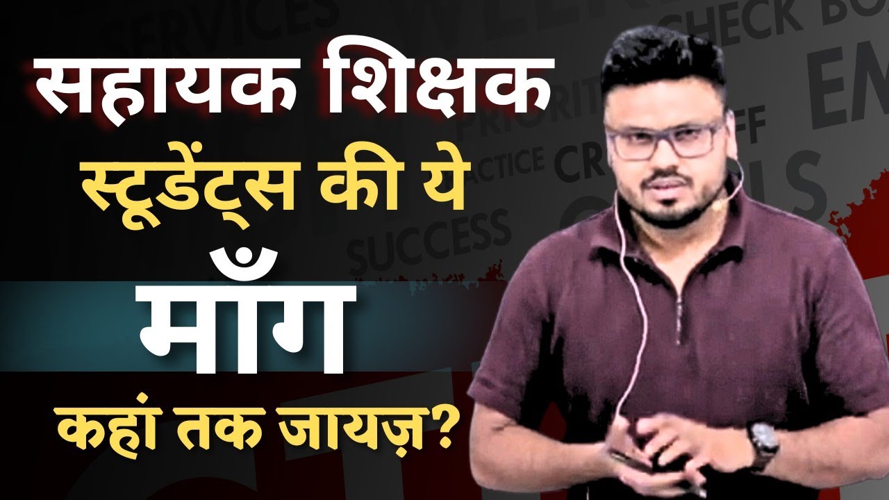सहायक शिक्षक भर्ती 2026 | Students की ये माँग कहा तक जायज़| Age, Caste Certificate#सहायकशिक्षकभर्ती