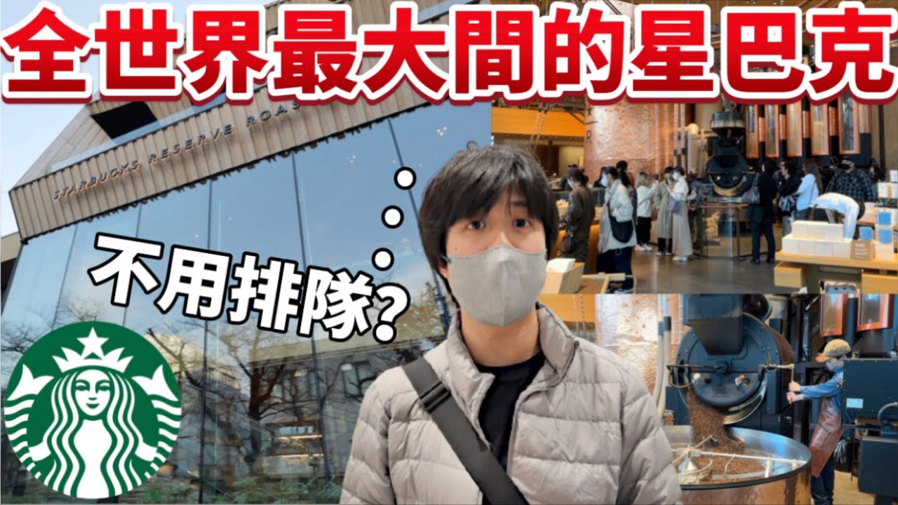 全世界最大的星巴克旗艦店！竟然在日本東京？超多限量商品！美食、飲品詳細開箱！Starbucks Reserve Roastery Tokyo 日本東京