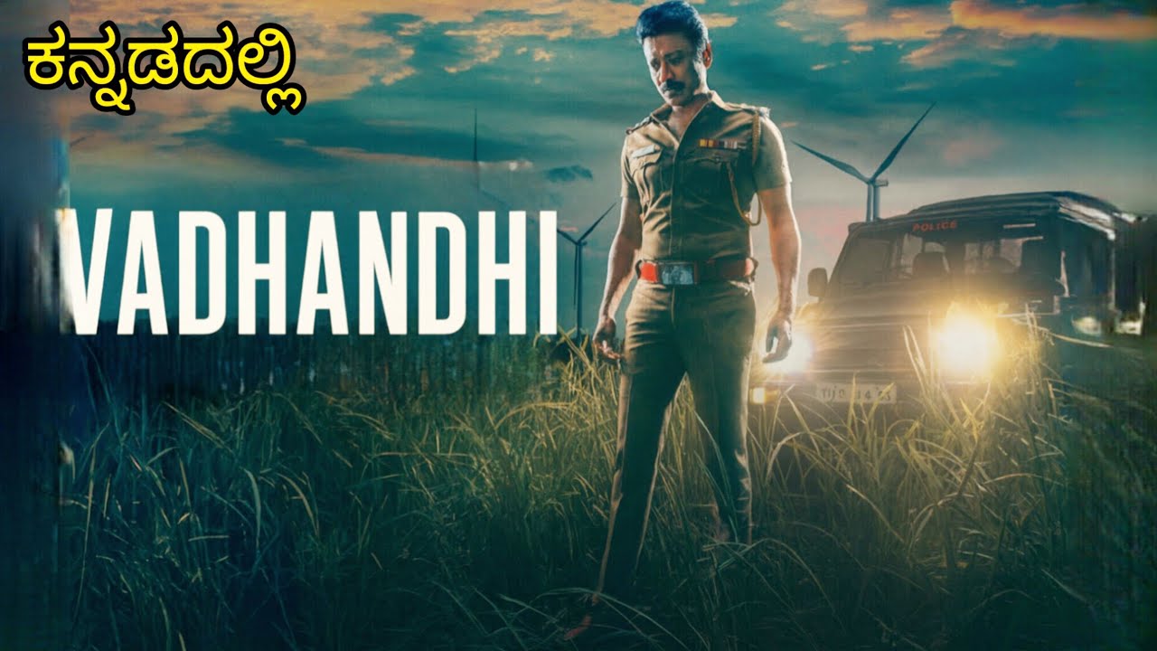 Vadhandhi Tamil web series ll kannada Explanation ll ವದಂತಿ