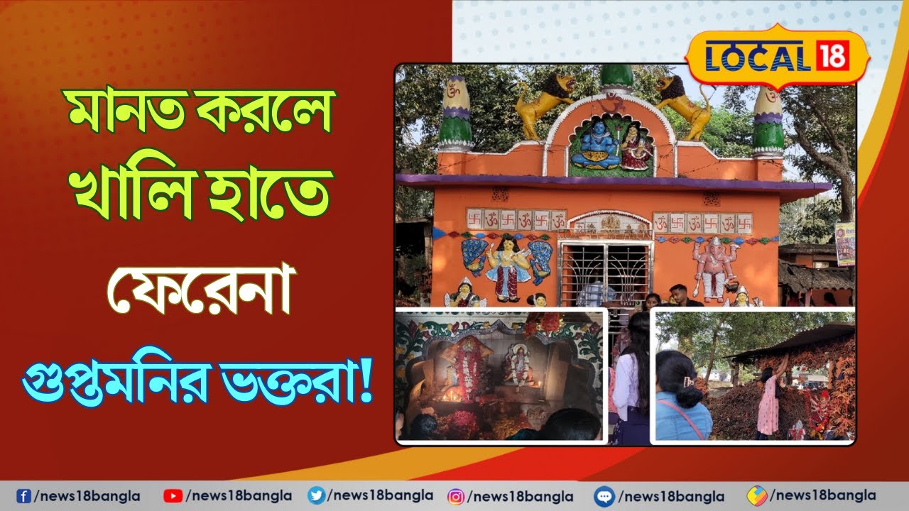 Bangla News | এই মন্দিরে মানত করলে খালি হাতে ফেরেনা ভক্তরা | Guptomoni Temple | #westbengal #local18