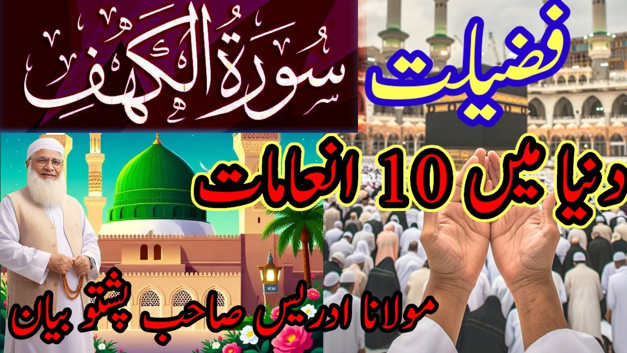 سورۃ کہف کا فضیلت اور دنیا میں10 انعامات, Maulana idrees Sahab Pashto bayan Maulana idrees Sahab