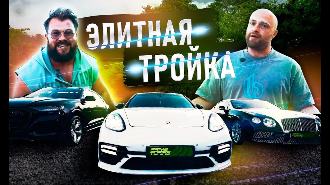 Секреты facelifting.Переделка Bentley Continental GT, Porsche Panamera, Audi Q8 - НЕ гаражный тюнинг