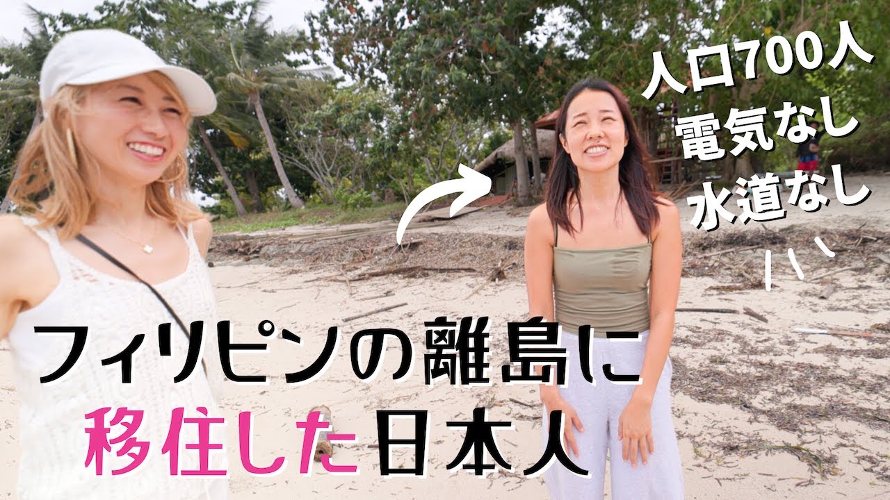 フィリピンの離島に移住した日本人。電気も水道もない小さな島での子育てと暮らし。〔#1147〕