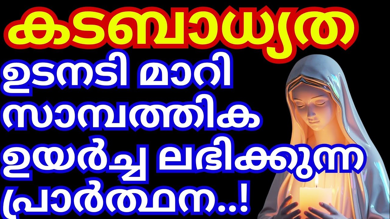 കടബാധ്യത ഉടനടി മാറി സാമ്പത്തിക ഉയർച്ച ലഭിക്കുന്ന പ്രാർത്ഥന | Jesus miracle prayer |kreupasanam today