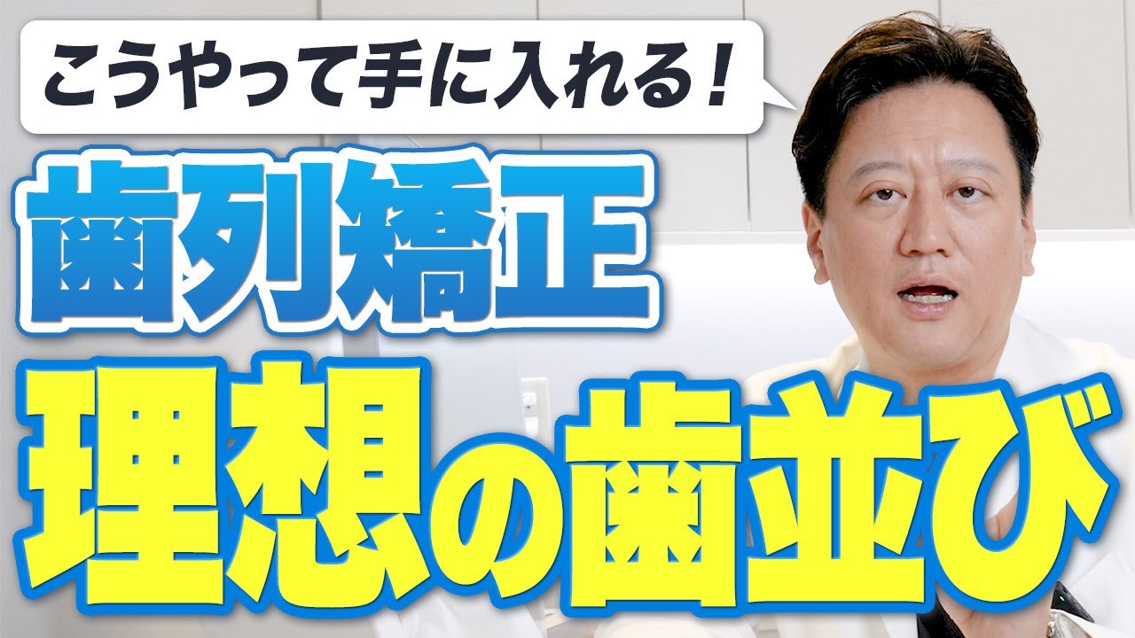 【歯列矯正】最高の口元を手に入れるために！気をつけるべきことを教えます【審美歯科 歯並び 歯医者】