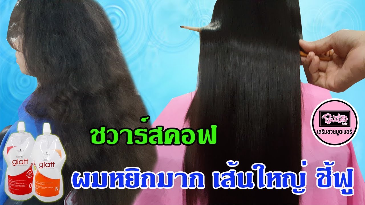 EP.90 เทคนิค ยืดผมแข็งแรง