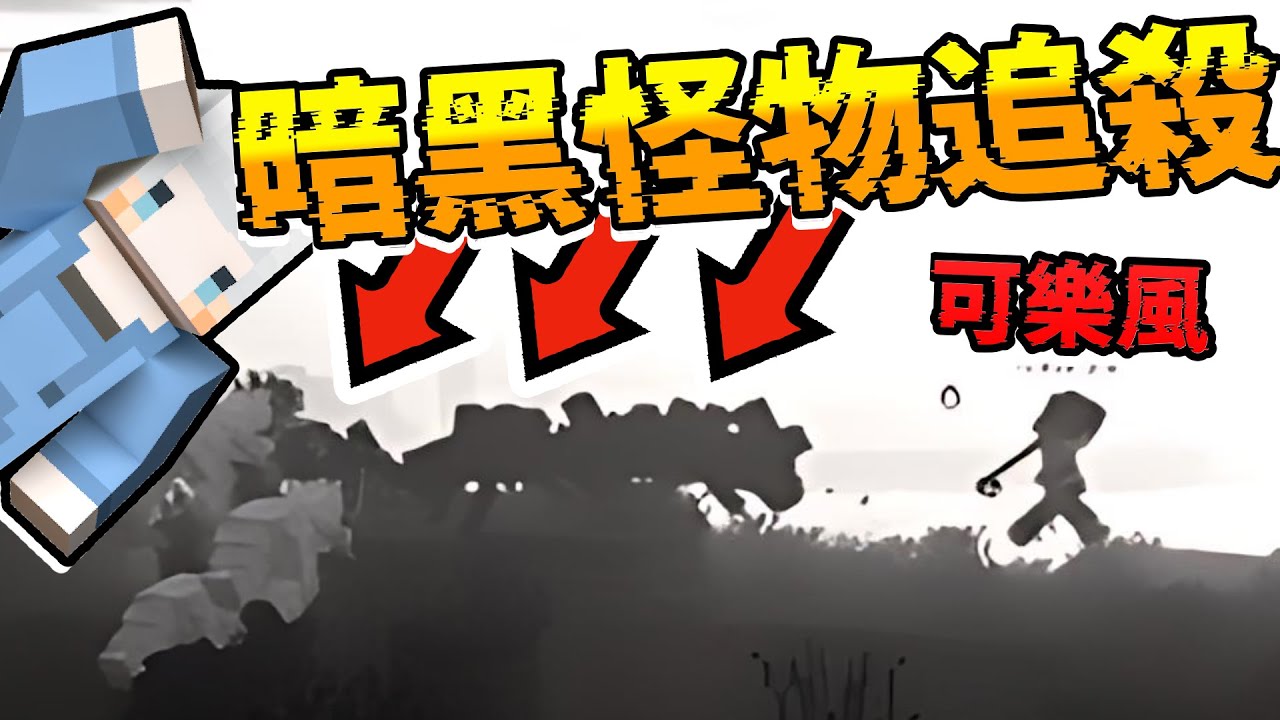這回來到黑暗世界，到處都是陰暗的鬼怪，到底怎麼生存？？？？