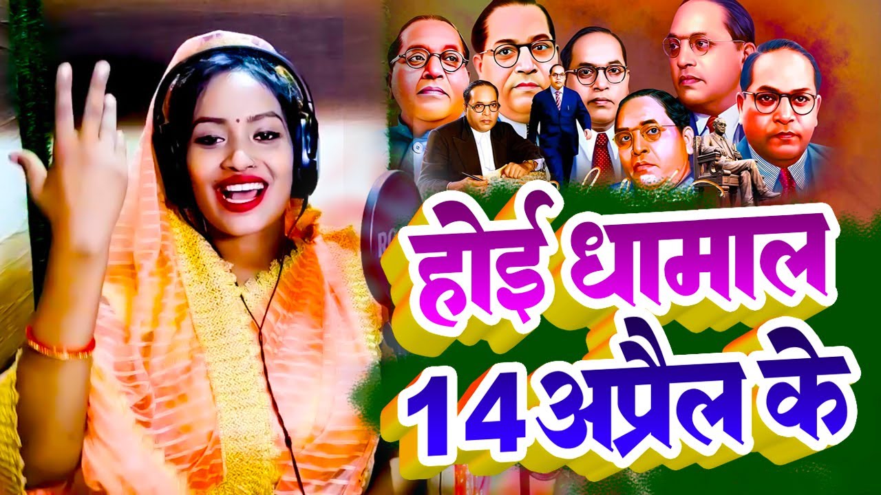 #Bhim Song | गुड़िया राव का सबसे सुपर हिट भीम सांग 2023 | 14 April Special Bhim song #Gudiya Rao