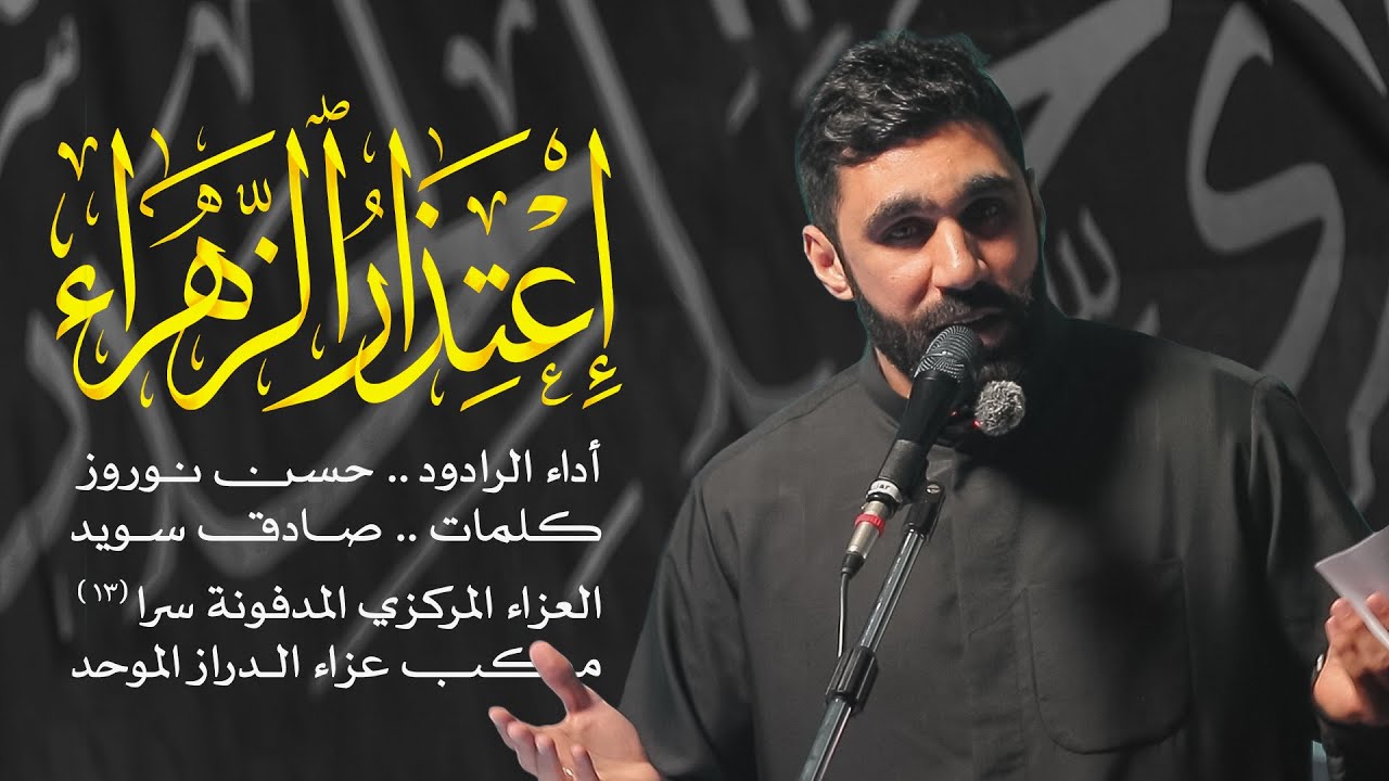 اعتذار الزهراء - حسن نوروز- المدفونة سرا (١٢) - عزاء الدراز الموحد