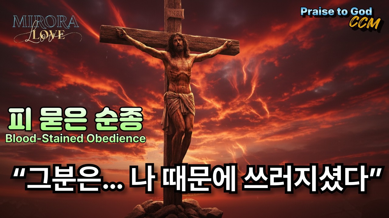 피 묻은 순종 - 겟세마네의 밤 Pt.2 “그분은… 나 때문에 쓰러지셨습니다.” | 고난주간 눈물의 찬양 · 회개 · 묵상 “He Fell So I Could Rise”
