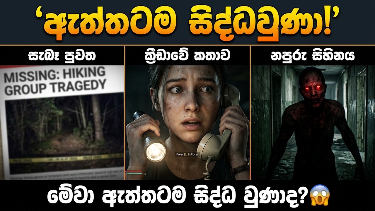 ඇත්තටම සිද්ධවුණු භයානක සිදුවීම්වලින් හදපු Games! 😱 | Games Based on True Stories