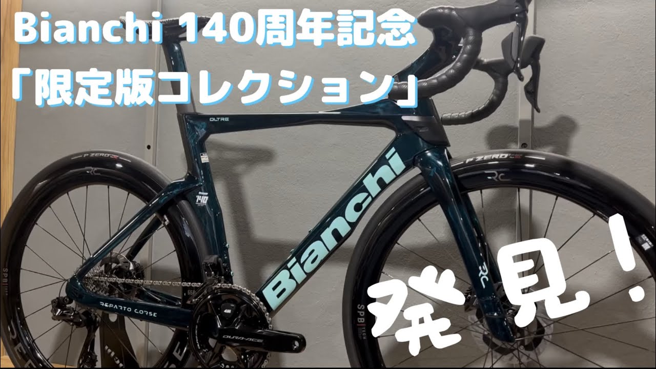 【Bianchi Oltre / Specialissima】140周年記念「限定版コレクション」発見！