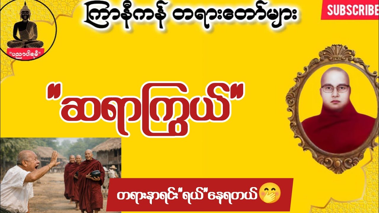 ဆရာကြွယ် 😁 ကြာနီကန် တရားတော်များ 2026