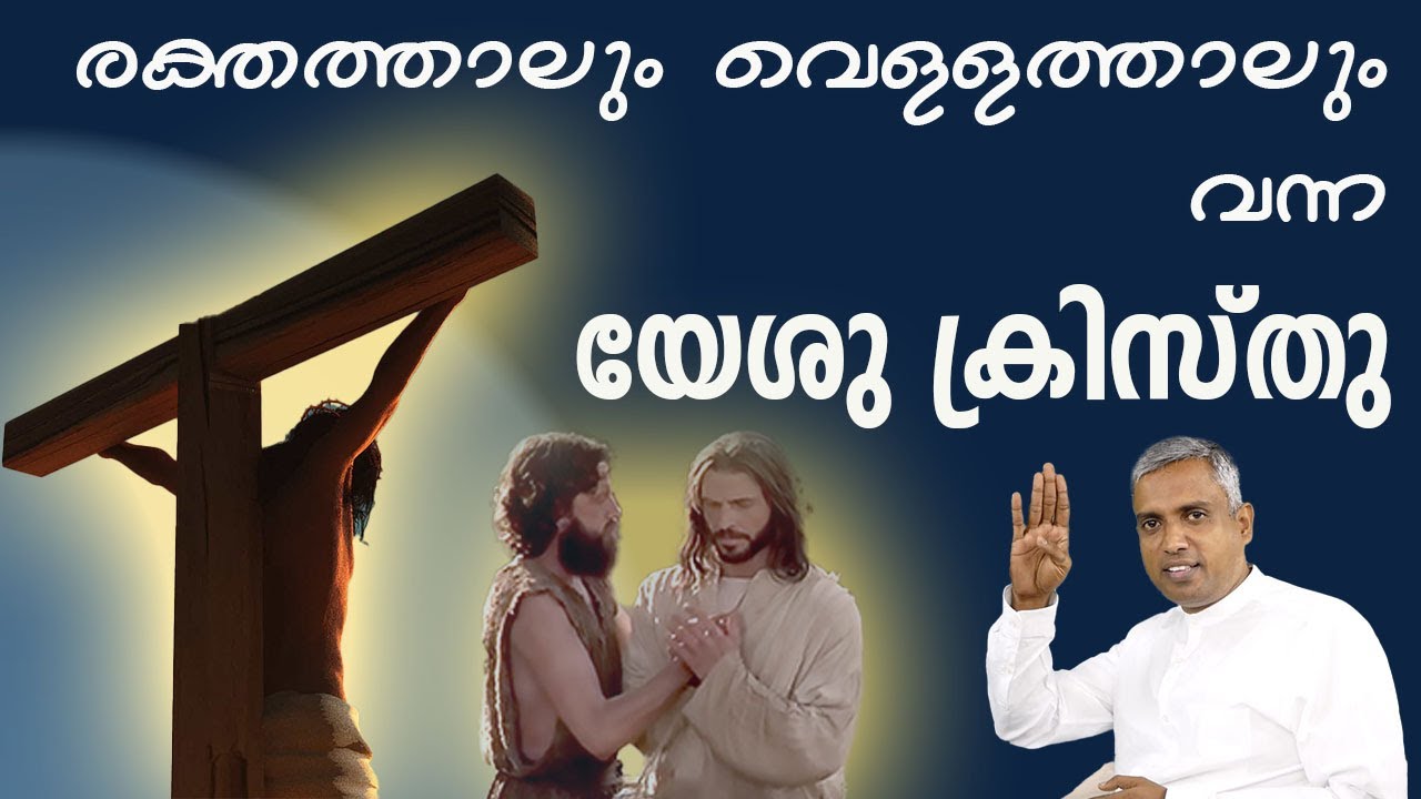 രക്തത്താലും വെള്ളത്താലും വന്ന യേശു ക്രിസ്തു...Joby Halwin