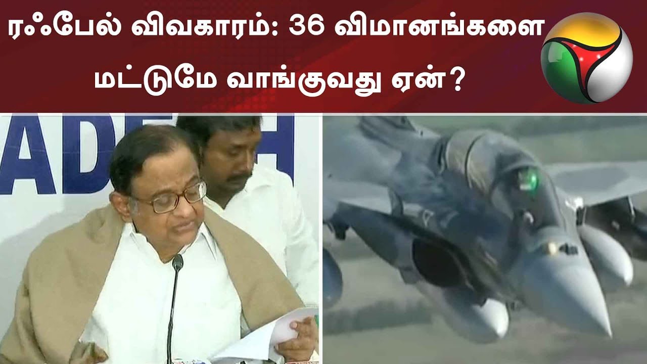 ரஃபேல் விவகாரம்: 36 விமானங்களை மட்டுமே வாங்குவது ஏன்? ப.சிதம்பரம் | #PChidambaram