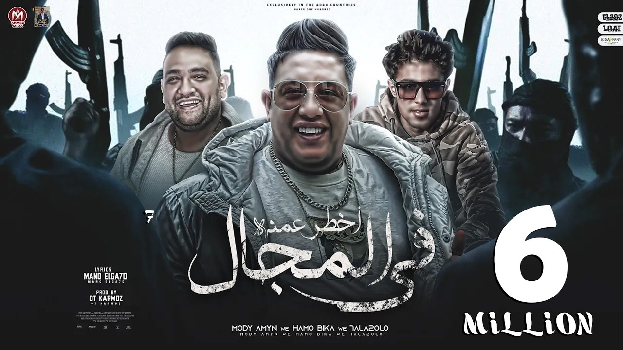 اخطر عمدة فى المجال - مودى امين و حمو بيكا و حلقلولو  -  توزيع قط كرموز - 2023