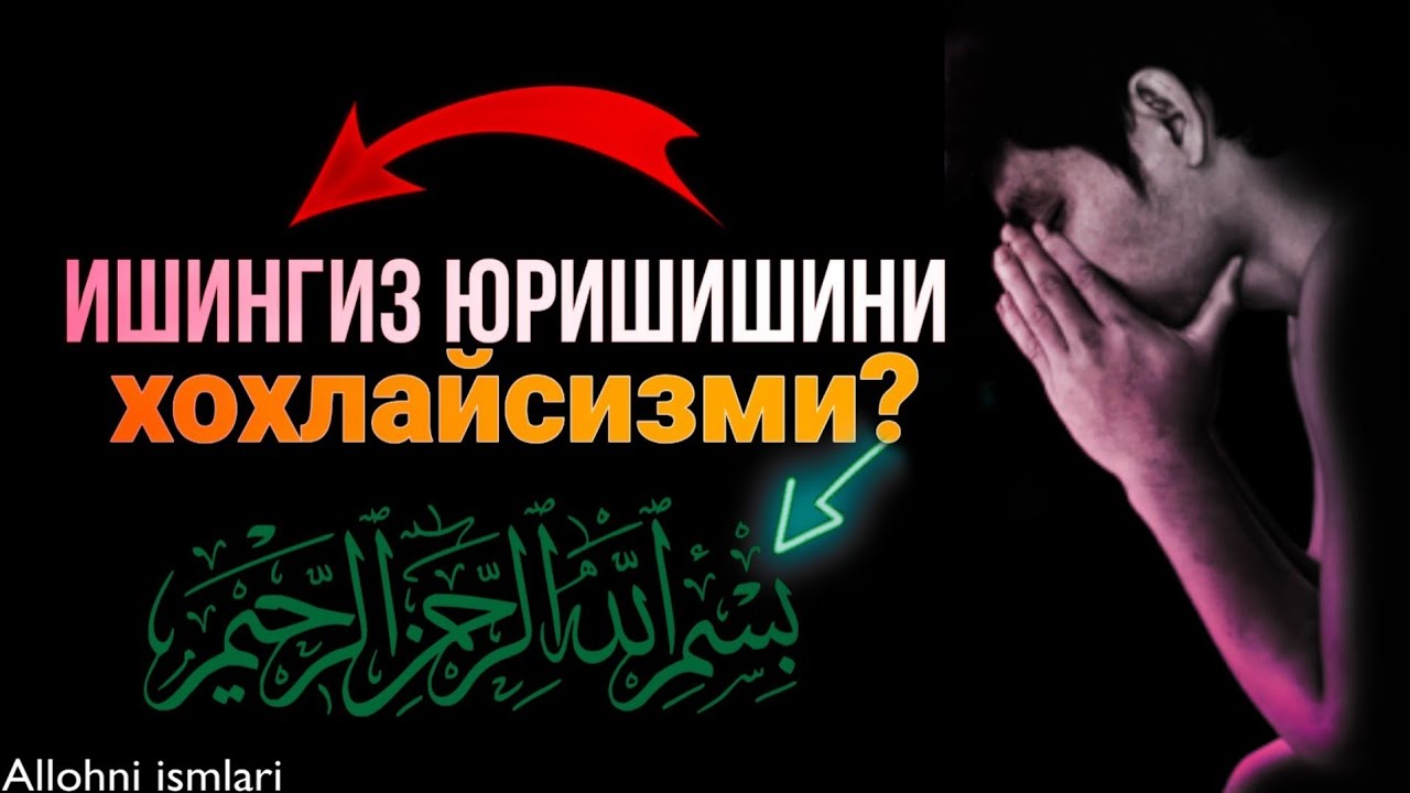 Ишингиз юришишини хохлайсизми?|Аллоҳни исмлари|АТВУЗ|Янги видео! Ҳамма кӯрсин!