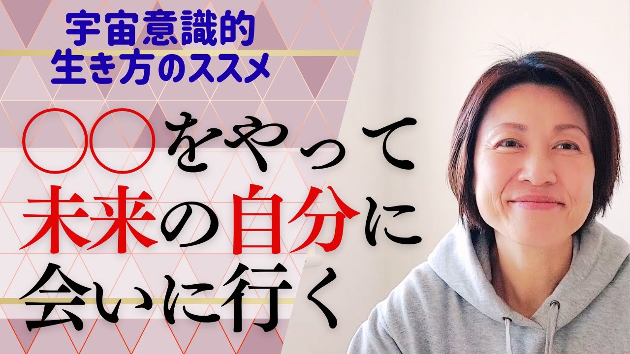 【未来思考】〇〇を自分にやらせてあげるとワクワクするような未来の自分に会うことができる！