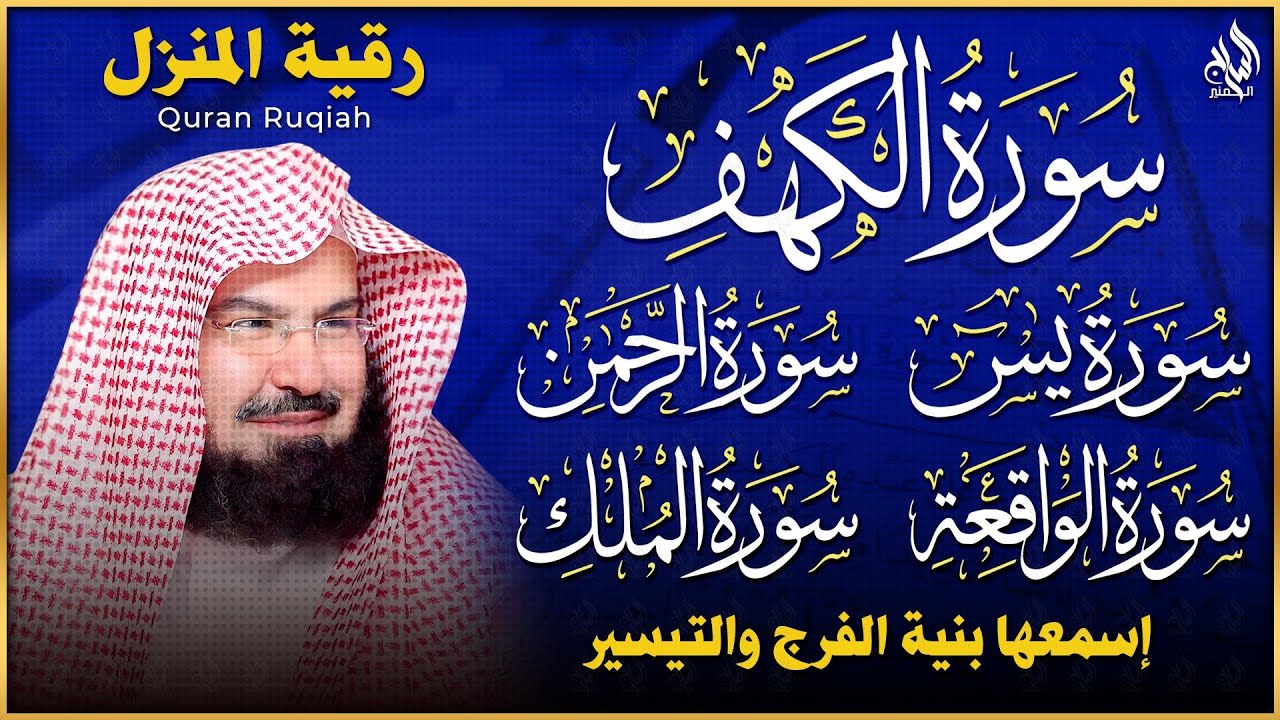 سورة يس، الرحمن، الواقعة، الملك، الكهف تلاوة هادئة للشيخ عبد الرحمن السديس، استمع بنية الرزق والشفاء