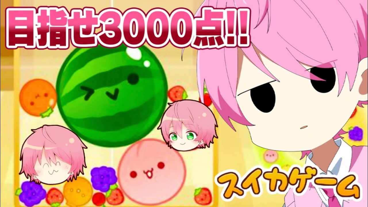 てるとくん 配信 【てるとくん、スイカゲームで3000点行きます！✨】2023.10.02