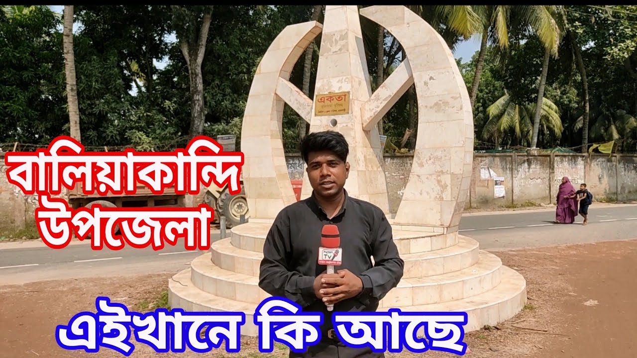 রাজবাড়ী জেলায় বালিয়াকান্দি উপজেলা | বালিয়াকান্দি উপজেলা | Rajbari | Baliakandi Upazila